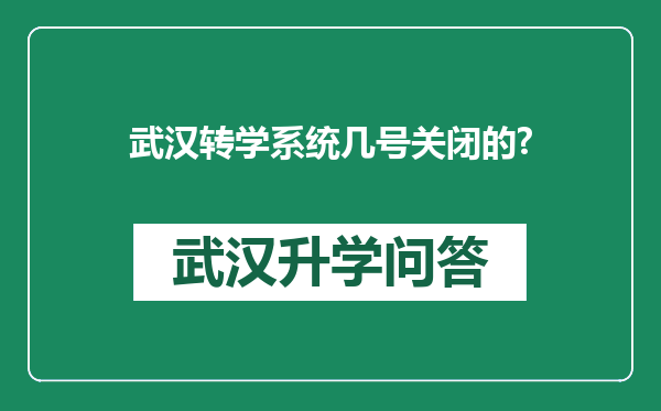 武汉转学系统几号关闭的?