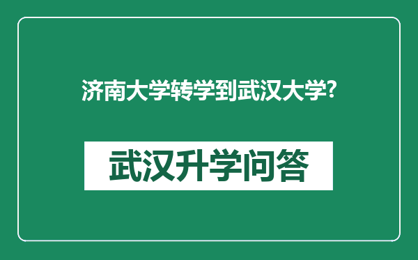 济南大学转学到武汉大学?