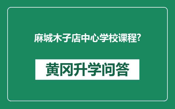 麻城木子店中心学校课程?