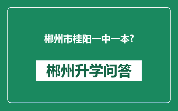 郴州市桂阳一中一本?