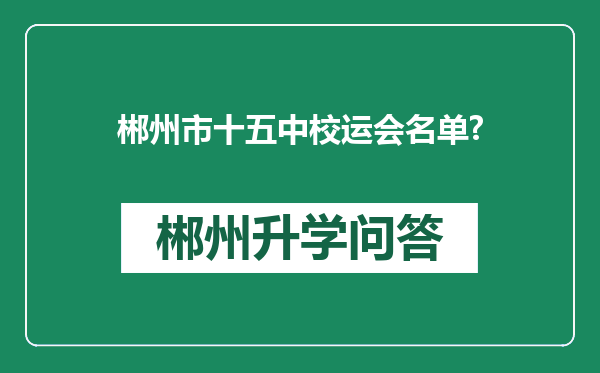 郴州市十五中校运会名单?