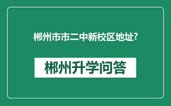 郴州市市二中新校区地址?