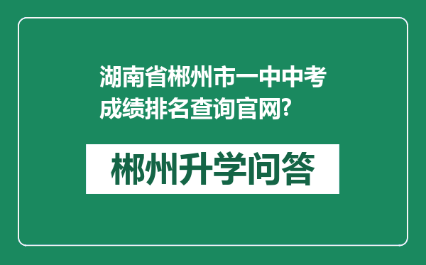 湖南省郴州市一中中考成绩排名查询官网?