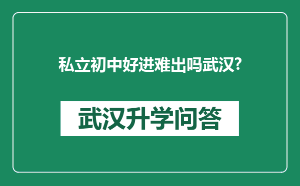 私立初中好进难出吗武汉?