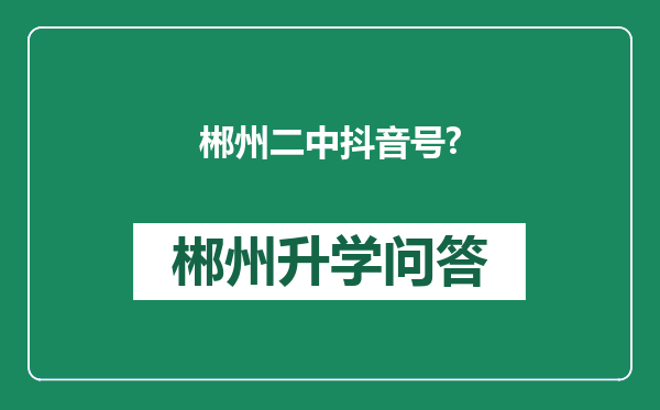 郴州二中抖音号?