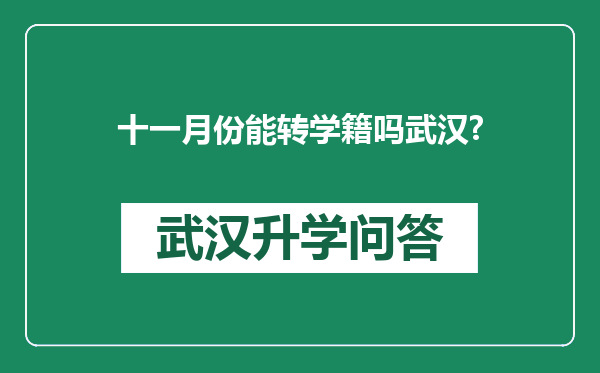 十一月份能转学籍吗武汉?