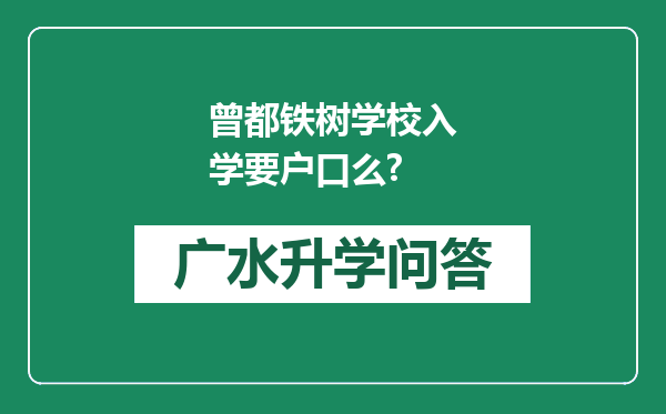 曾都铁树学校入学要户口么?