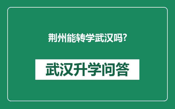荆州能转学武汉吗?