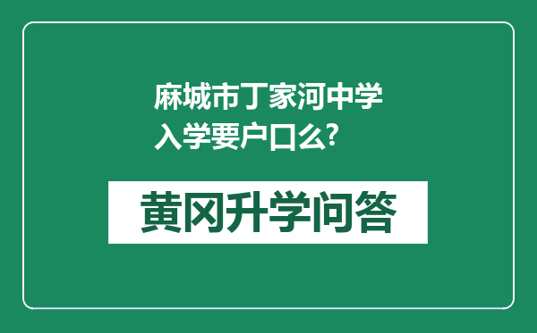 麻城市丁家河中学入学要户口么?