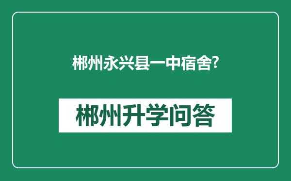 郴州永兴县一中宿舍?