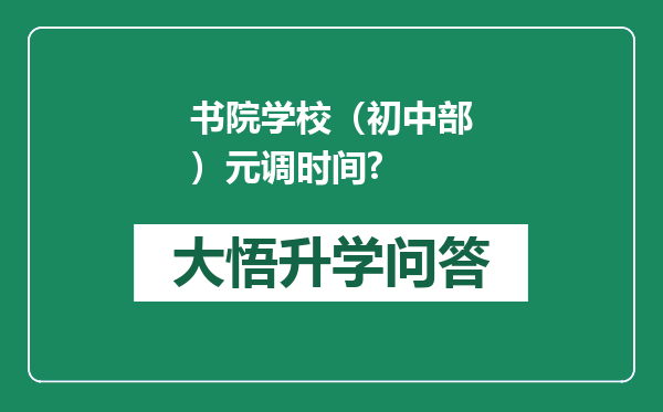 书院学校（初中部）元调时间?