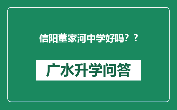 信阳董家河中学好吗？?