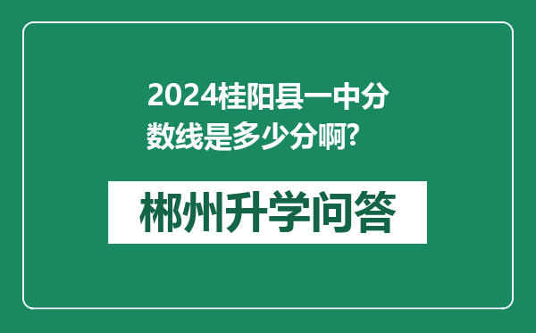 2024桂阳县一中分数线是多少分啊?