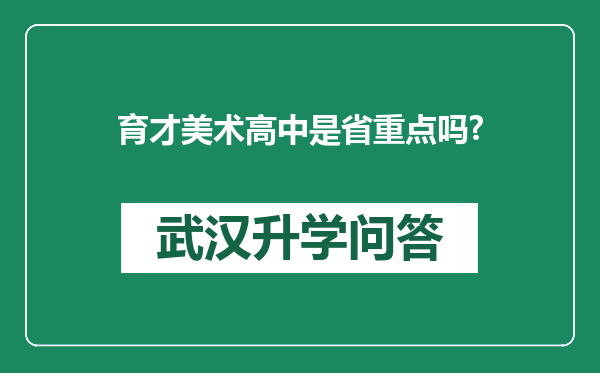 育才美术高中是省重点吗?