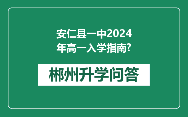 安仁县一中2024年高一入学指南?