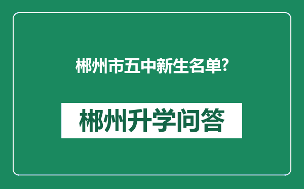 郴州市五中新生名单?