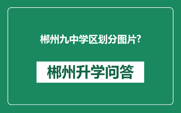 郴州九中学区划分图片?