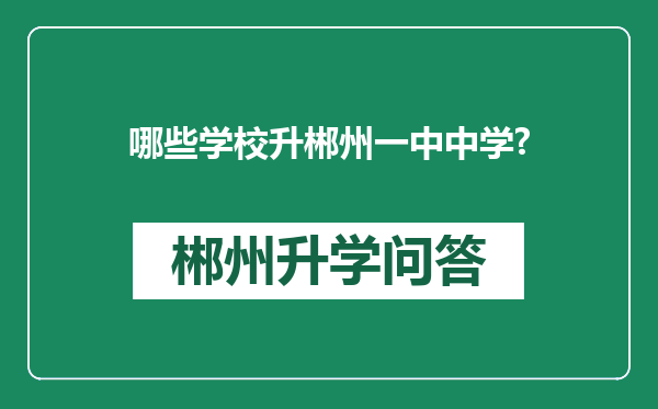 哪些学校升郴州一中中学?