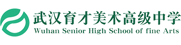 武汉育才美术高中|武汉育美高中