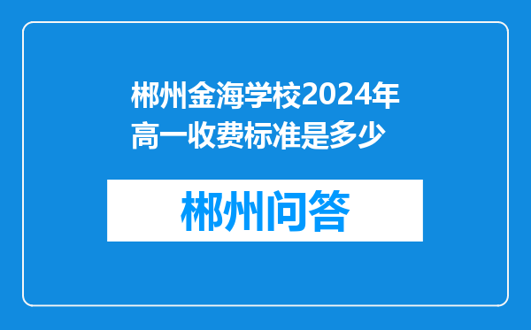 郴州金海学校2024年高一收费标准是多少