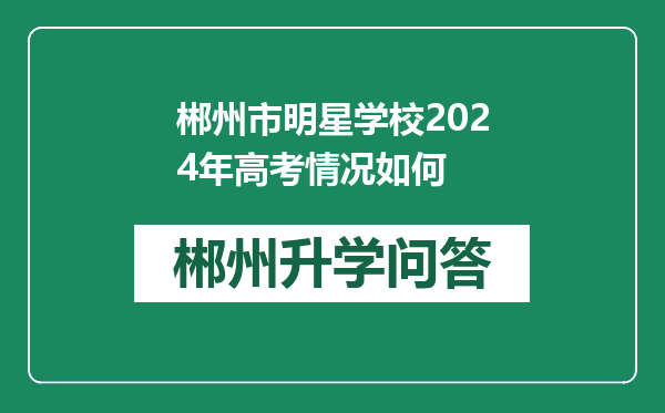 郴州市明星学校2024年高考情况如何