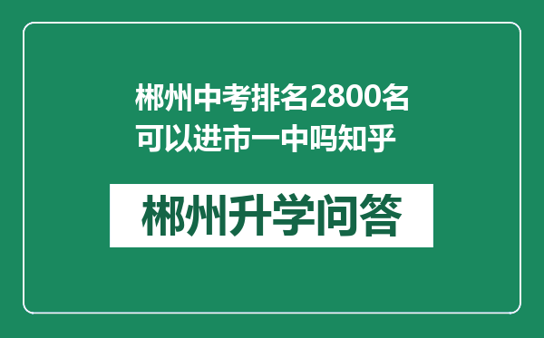 郴州中考排名2800名可以进市一中吗知乎