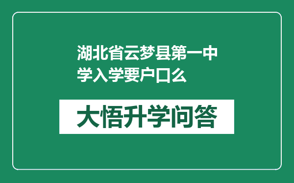湖北省云梦县第一中学入学要户口么