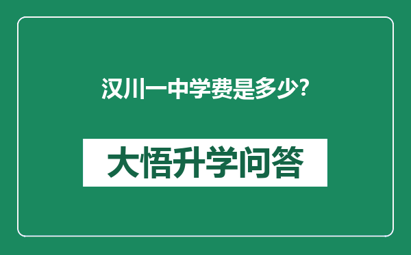 汉川一中学费是多少？
