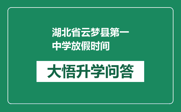湖北省云梦县第一中学放假时间