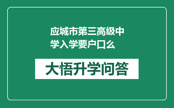 应城市第三高级中学入学要户口么