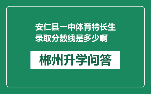 安仁县一中体育特长生录取分数线是多少啊