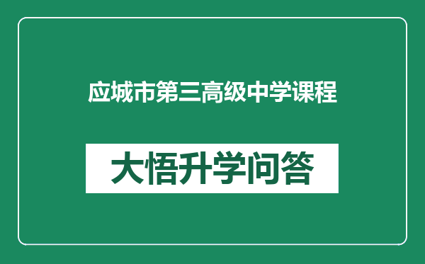 应城市第三高级中学课程