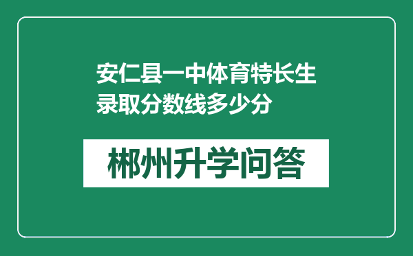 安仁县一中体育特长生录取分数线多少分