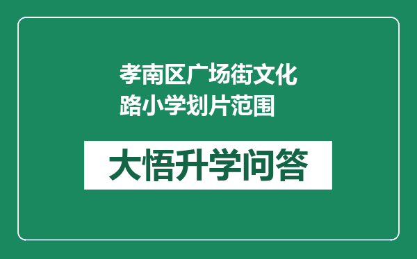 孝南区广场街文化路小学划片范围