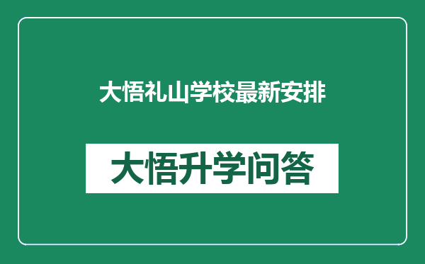 大悟礼山学校最新安排