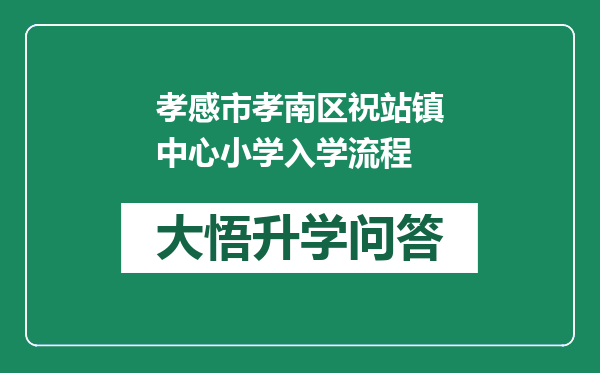 孝感市孝南区祝站镇中心小学入学流程