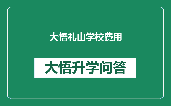 大悟礼山学校费用