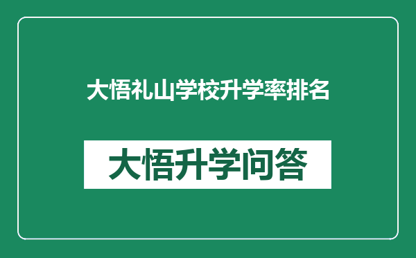 大悟礼山学校升学率排名