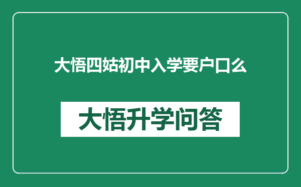 大悟四姑初中入学要户口么