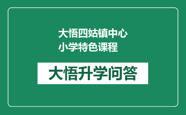 大悟四姑镇中心小学特色课程