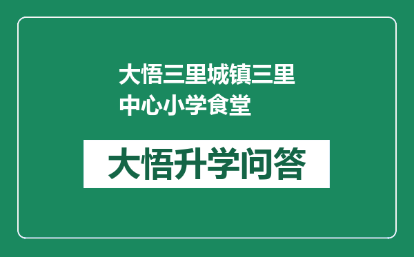 大悟三里城镇三里中心小学食堂