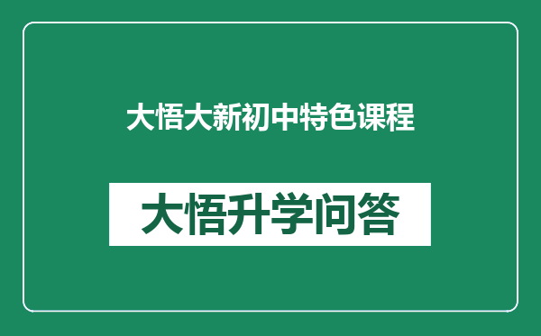 大悟大新初中特色课程