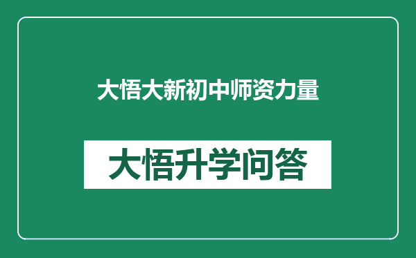 大悟大新初中师资力量