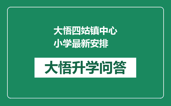 大悟四姑镇中心小学最新安排