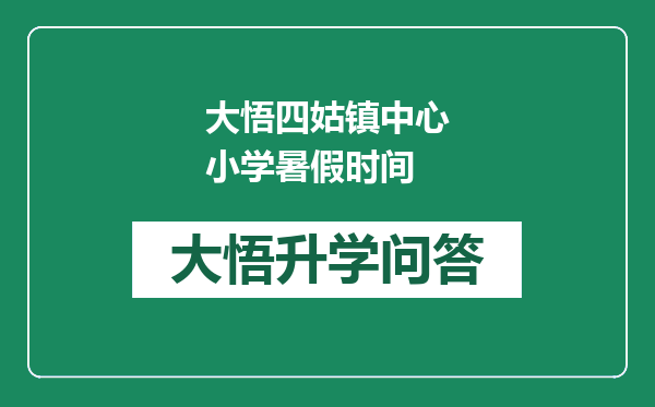 大悟四姑镇中心小学暑假时间
