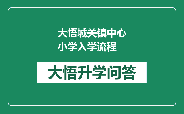 大悟城关镇中心小学入学流程