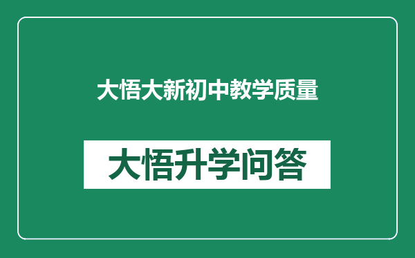 大悟大新初中教学质量