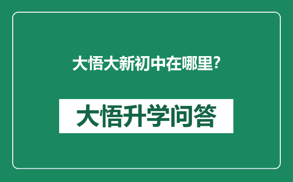 大悟大新初中在哪里？