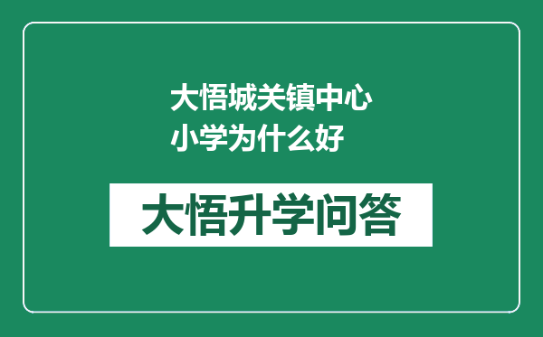 大悟城关镇中心小学为什么好