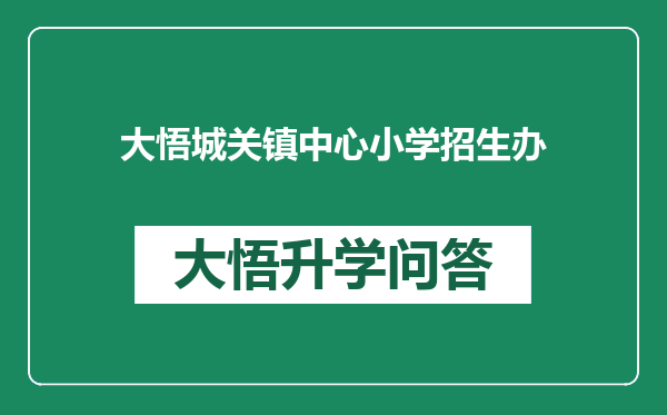 大悟城关镇中心小学招生办